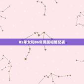 85年女和86年男属相婚配表，男85年属牛和女86年婚姻好吗？