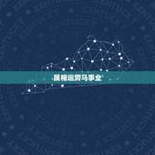 属相运势马事业，未来一周，生肖马会迎来更好的事业运势，接福接好运吧？
