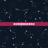 测试婚姻姻缘免费测试，免费测自己有几段婚姻