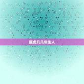 属虎几几年生人，属虎的都是哪年出生的呢