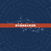 狮子座未来三年运势，2022年运势好到爆的星座