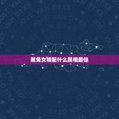 属兔女婚配什么属相最佳，属兔女和哪些生肖最配