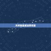 天秤座星座运势完整，天秤座运势