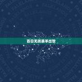 百日无孩暴羊出世，百日成长计划第三期