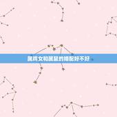 属鸡女和属鼠的婚配好不好，男属鸡与女属鼠相配吗？