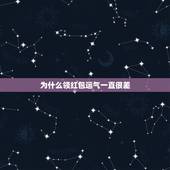 为什么领红包运气一直很差，为什么每次领红包都是存在异常？到底是怎么回事