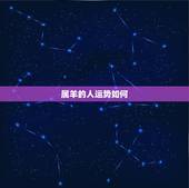 属羊的人运势如何，属羊的人命好不好