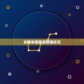 女属羊男属龙婚姻状况，男属龙和女属羊婚姻会怎么样了