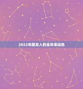 2022年属龙人的全年幸运色，2022年生肖猪幸运颜色