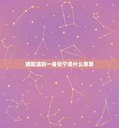 婚配适龄一身安宁是什么意思，属相婚配 八字合婚 请高人
