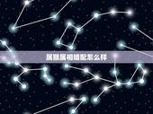 属猴属相婚配怎么样，女属猴的属相婚配表