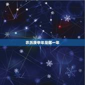 农历庚申年是哪一年，庚申年是哪一年 农历