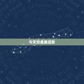 今天双鱼座运势，双鱼座今日运势