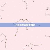 上等婚配表相生相克，相生相克的相生相克婚
