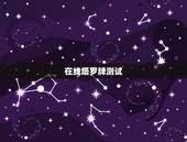 在线塔罗牌测试，免费塔罗牌在线占卜
