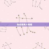 姓名看两人婚姻，网站上根据两个人的名字测姻缘，准吗？