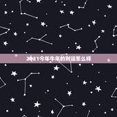 2021今年牛年的财运怎么样，今年属牛的财运和运气如何2021
