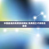 中国最准的免费算命网站 免费的三才派姓名算命