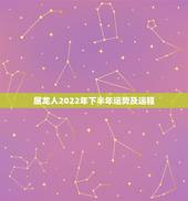 属龙人2022年下半年运势及运程，2022年属蛇人的全年运势