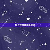 输入姓名查手机号码，知道姓名如何查到手机号码？