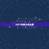 2021年最火的头像，ps一张以“我在2021”为主题的图片，谁有好的