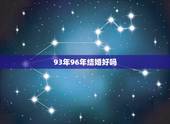 93年96年结婚好吗，1993年男和1996年女结婚合适吗？