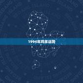 1994年鸡年运势，94年的鸡，找什么属相最好