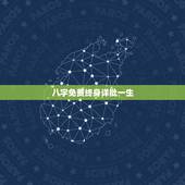 八字免费终身详批一生，紫薇命盘 详解免费