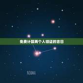 免费计算两个人领证的吉日，领证吉日计算