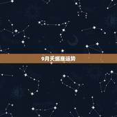 9月天蝎座运势，9月份天蝎座的运势