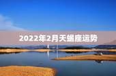 2022年2月天蝎座运势，2015年公历2月5号天蝎座运势
