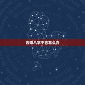 合婚八字不合怎么办，婚恋中，男女八字不合，该怎么办？