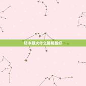钻木取火什么属相最好，12生肖哪个属相最好？
