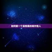 如何做一个高情商的婚外情人，婚外情多久联系一次比较好