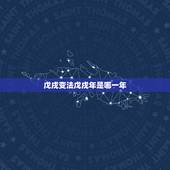 戊戌变法戊戌年是哪一年，戊戌变化的失败说明