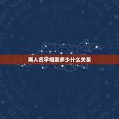 两人名字相差多少什么关系，名字笔画相差十八笔这俩个人是什么关系