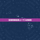 巨蟹男疯狂爱上一个人的表现，巨蟹座男生爱上一个人通常会有什么表现？