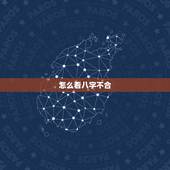 怎么看八字不合，生辰八字不合怎么破解