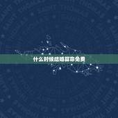 什么时候结婚算命免费，如何通过周易预测自己的结婚时间