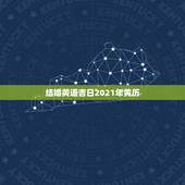结婚黄道吉日2021年黄历，2021年吉日吉时黄道吉日