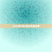 2022年7月4日白羊座运势，每日星座【2018年7月4日】运势怎么样
