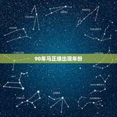 90年马正缘出现年份，婚后会遇见正缘吗