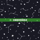 女属蛇的性格特点，属蛇女人一生的爱情