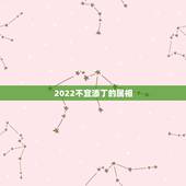 2022不宜添丁的属相，2021 年哪些属相添丁最好