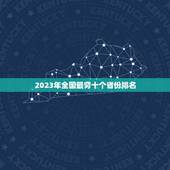 2023年全国最穷十个省份排名，中国的各个省份从富到穷排名？(2016