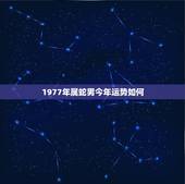 1977年属蛇男今年运势如何，1977年属蛇2023年运势