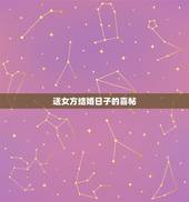 送女方结婚日子的喜帖，送日子的结婚请柬怎么写