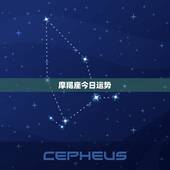 摩羯座今日运势 新浪，摩羯座今日运势新浪