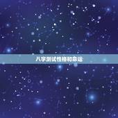 八字测试性格和命运，生辰八字，命理测试