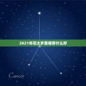 2021年犯太岁属相穿什么好，2021犯太岁的5大生肖是不是真的？